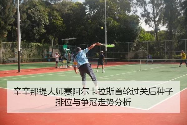 xin-xin-na-ti-da-shi-sai-a-er-ka-la-si-shou-lun-guo-guan-hou-zhong-zi-pai-wei-yu-zheng-guan-zou-shi-fen-xi-3-305.jpg